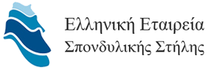 Ελληνική Εταιρεία Σπονδυλικής Στήλης - ΕΕΣΣ
